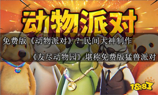 免费版动物派对?民间大神制作《友尽动物园》堪称免费版猛兽派对