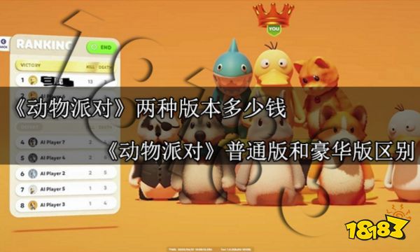 动物派对两种版本多少钱 猛兽派对普通版和豪华版区别