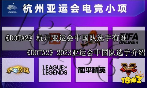 DOTA2杭州亚运会中国队选手有谁 DOTA22023亚运会中国队选手介绍
