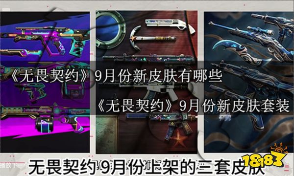 无畏契约9月份新皮肤有哪些 无畏契约9月份新皮肤套装