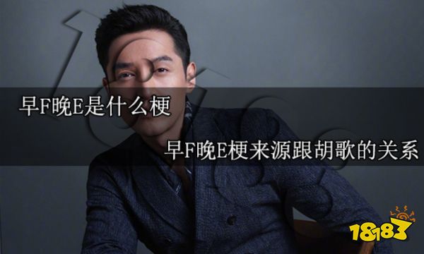 早F晚E是什么梗 早F晚E梗来源跟胡歌的关系