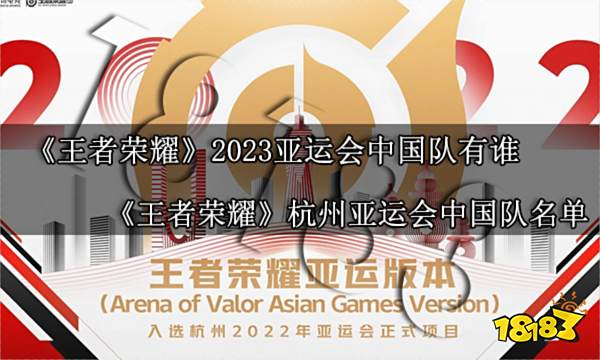 王者荣耀2023亚运会中国队有谁 王者荣耀杭州亚运会中国队名单