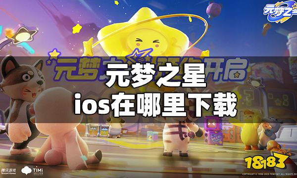 元梦之星ios在哪里下载 元梦之星ios下载方法