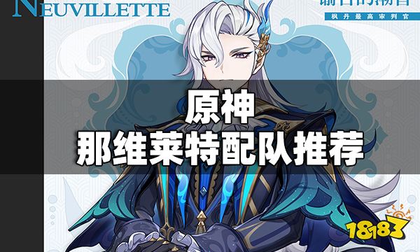 原神那维莱特配队 那维莱特配队推荐