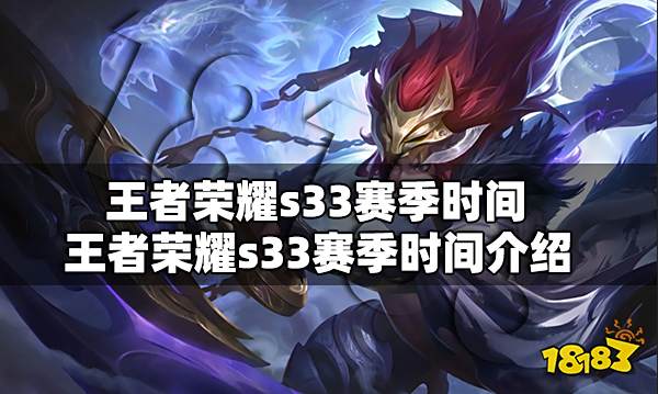 王者荣耀s33赛季时间 王者荣耀s33赛季时间介绍