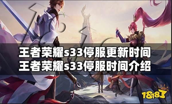 王者荣耀s33停服更新时间 王者荣耀s33停服时间介绍