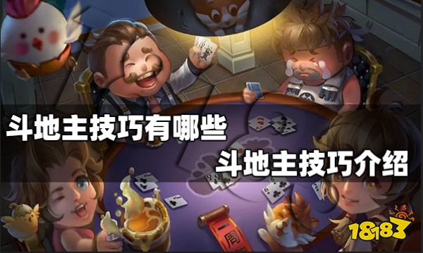 斗地主技巧有哪些 斗地主技巧介绍