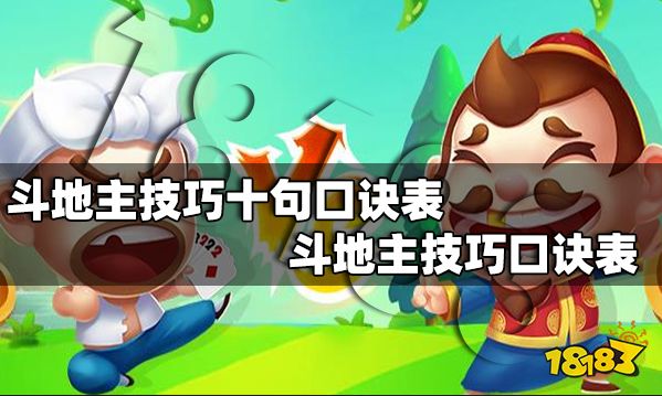 斗地主技巧十句口诀表 斗地主技巧口诀表