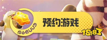 元梦之星预约入口分享 元梦之星预约地址一览