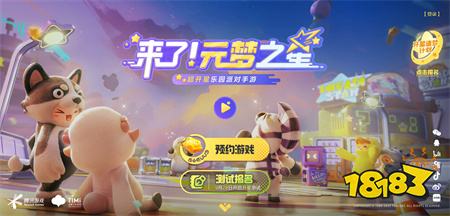 元梦之星预约入口分享 元梦之星预约地址一览