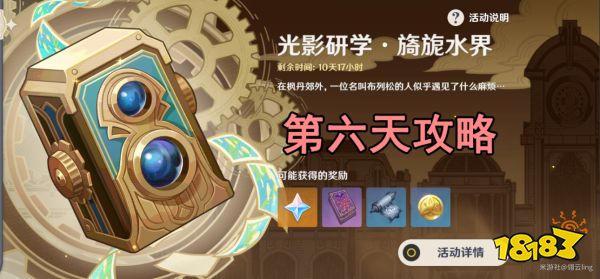 原神光影研学第六天怎么过 光影研学旖旎水界第六天攻略