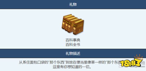 蔚蓝档案百科全书礼物可以送给谁 百科全书礼物角色一览