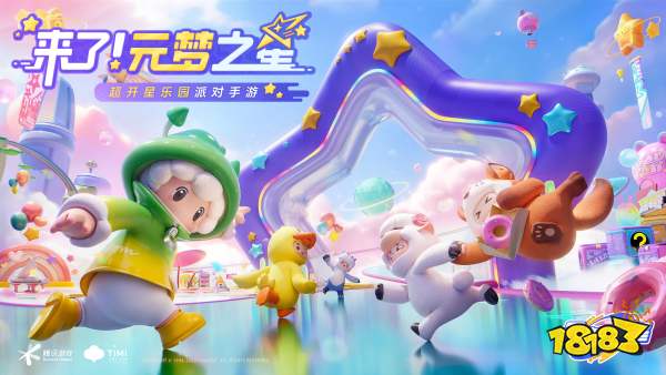 天美新游《元梦之星》全平台预约开启!多样玩法开启超开星派对