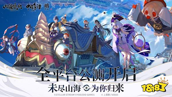 未尽山海为你归来!《山海镜花》-归来 今日全平台公测