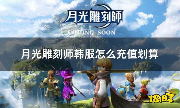 月光雕刻师韩服怎么充值划算 韩服游戏折扣充值攻略