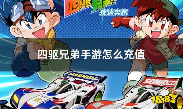 四驱兄弟手游怎么充值 港服游戏充值指南