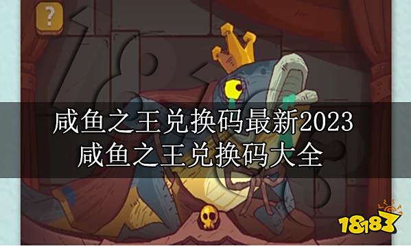 咸鱼之王兑换码最新2023 咸鱼之王兑换码大全