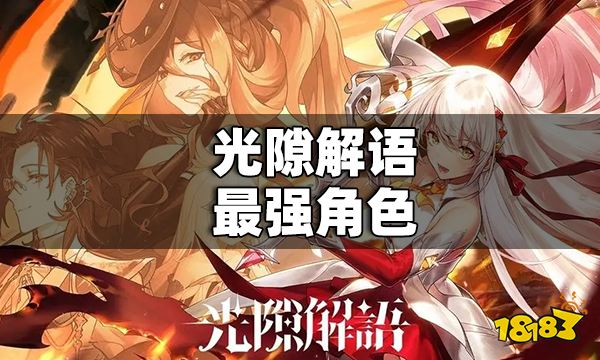 光隙解语最强角色 光隙解语角色谁最强