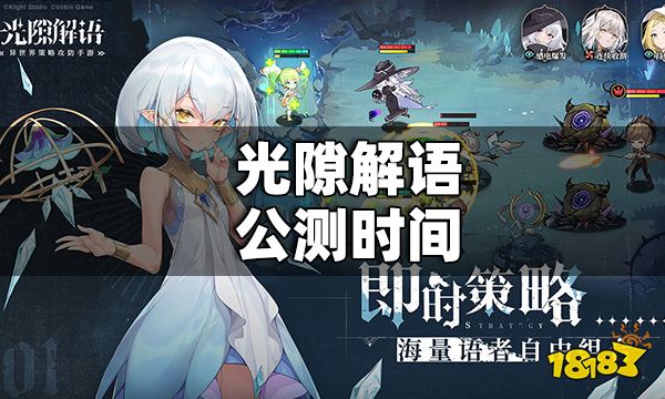 光隙解语公测时候 光隙解语什么光阴公测