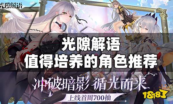 光隙解语值得培养的角色推荐 光隙解语值得培养的角色有哪些