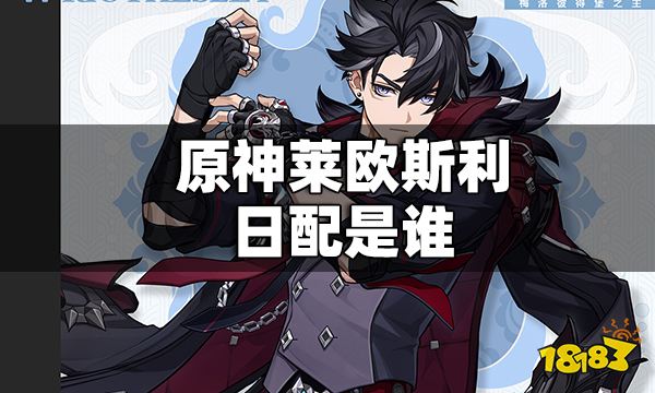 原神莱欧斯利日配是谁 原神莱欧斯利日配介绍
