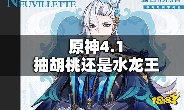 原神4.1抽胡桃还是水龙王 胡桃那维莱特抽取建议
