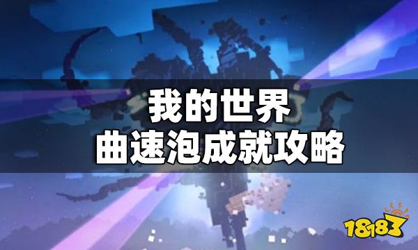 我的世界曲速泡成就攻略 曲速泡成就怎么做