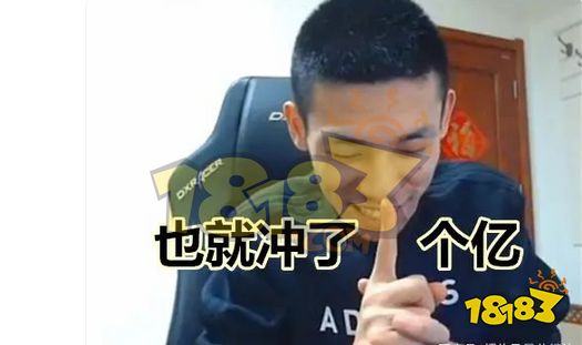 旭旭宝宝亲口承认充值上亿吗 旭旭宝宝充值了多少钱