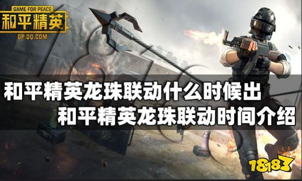 和平精英龙珠联动什么时候出 和平精英龙珠联动时间介绍