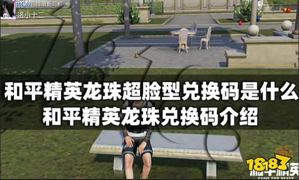 和平精英龙珠超脸型兑换码是什么 和平精英龙珠兑换码介绍