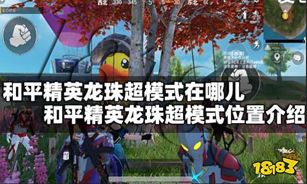 和平精英龙珠超模式在哪儿 和平精英龙珠超模式位置介绍