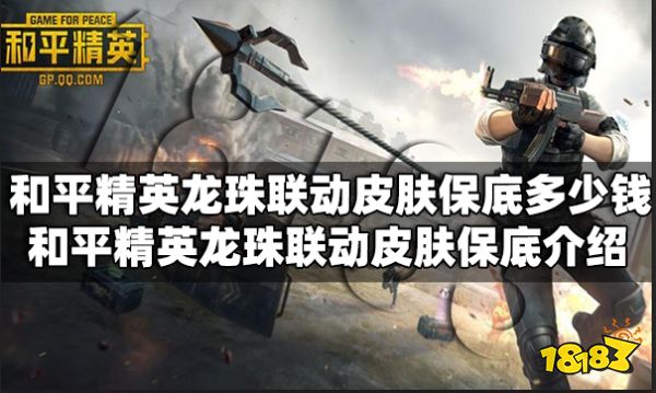 和平精英龙珠联动皮肤保底多少钱 和平精英龙珠联动皮肤保底介绍