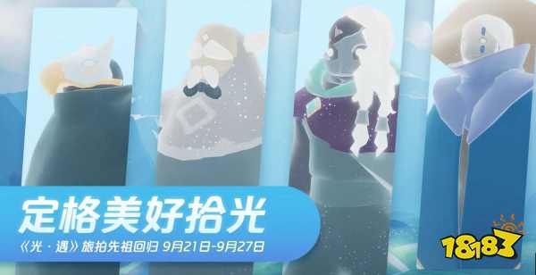 光遇9.21复刻的集体先祖有哪些 最新复刻集体先祖介绍