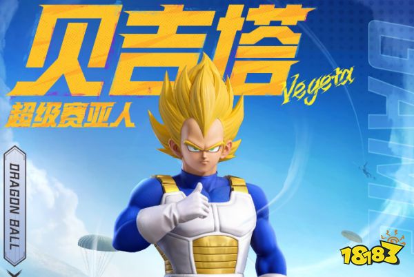 和平精英与龙珠超联动的角色皮肤有哪些 龙珠超联动皮肤一览