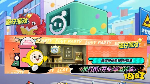 蛋仔派对蛋仔步行街怎么玩 蛋仔步行街玩法介绍
