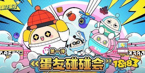 蛋仔派对人挡萌人神挡萌神活动什么时候上线 人挡萌人神挡萌神活动时间介绍