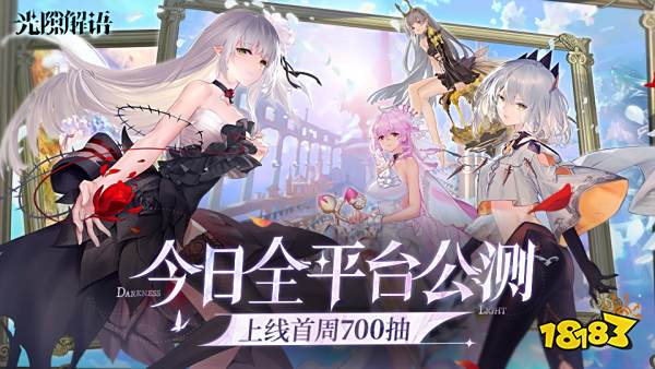 诚意满满无套路 首周狂送700抽的《光隙解语》今日公测!