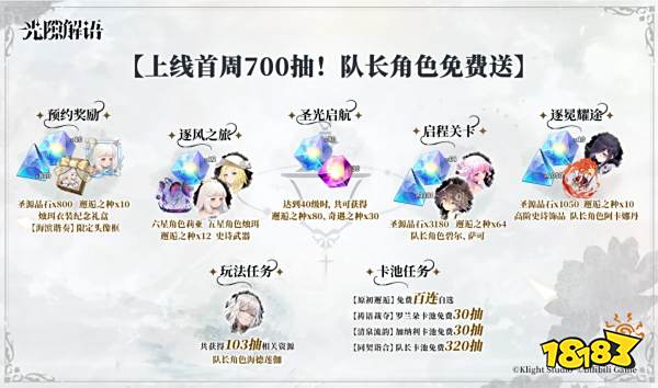 诚意满满无套路 首周狂送700抽的《光隙解语》今日公测!