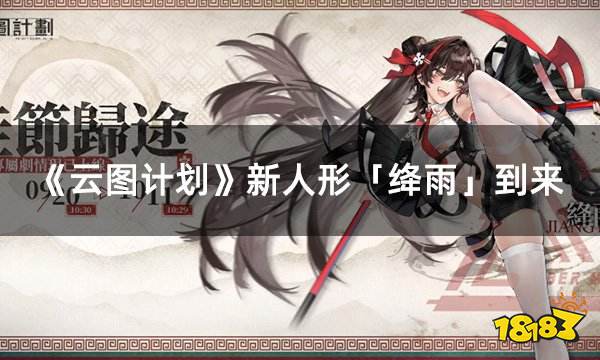《云图计划》新人形「绛雨」到来 专属关卡同步开启