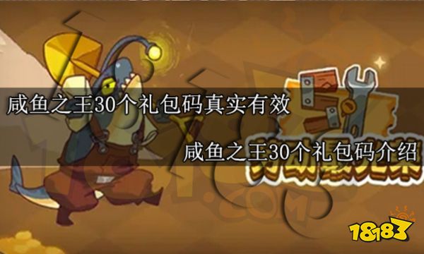 咸鱼之王30个礼包码真实有效 咸鱼之王30个礼包码介绍