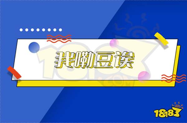 我嘞豆诶是什么梗 我嘞豆诶梗介绍