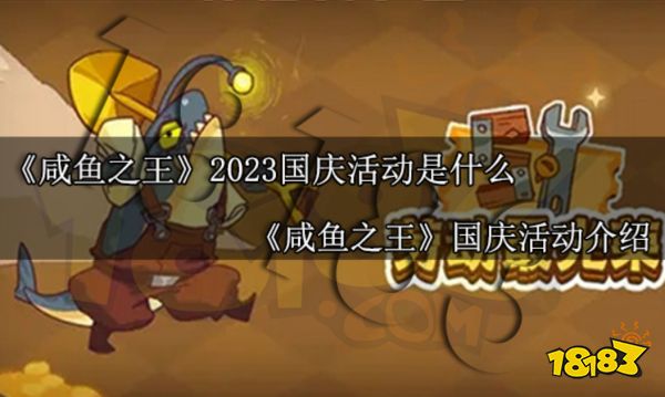 咸鱼之王2023国庆活动是什么 咸鱼之王国庆活动介绍