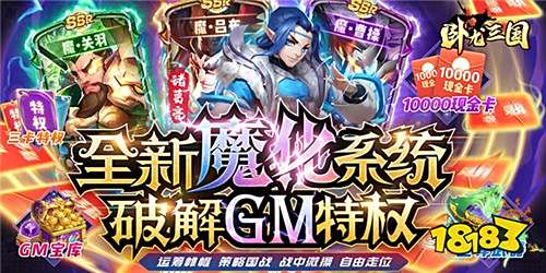 三国类无限破解手游：开局就送无限刷充的三国手游