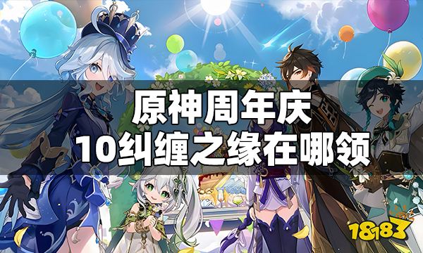 原神周年庆10纠缠之缘在哪领 原神周年庆10纠缠之缘领取方法