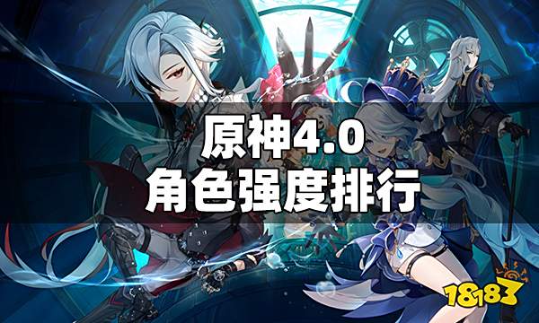 原神4.0角色强度排行 原神角色强度排行最新2023