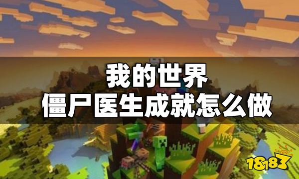 我的世界僵尸医生成就怎么做 我的世界僵尸医生成就完成方法