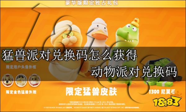 猛兽派对兑换码怎么获得 动物派对兑换码怎么获得