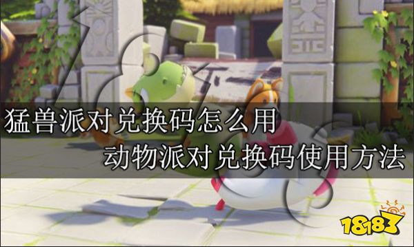 猛兽派对兑换码怎么用 动物派对兑换码使用方法