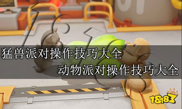 猛兽派对操作技巧大全 动物派对操作技巧大全