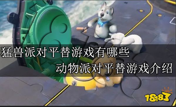 猛兽派对平替游戏有哪些 动物派对平替游戏介绍